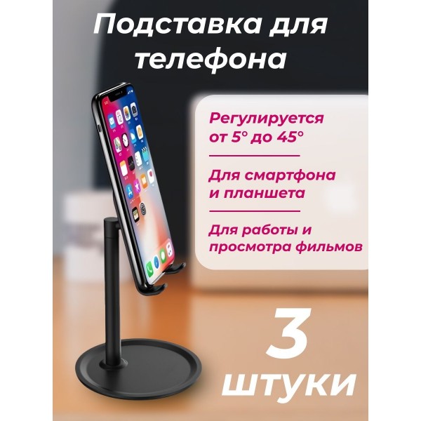 Подставка для телефона и планшета K1 3 шт (Черный)