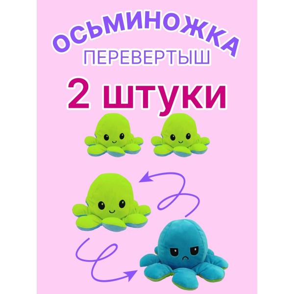 Двуцветная мягкая игрушка Осьминожка перевертыш 2 шт (Зелено-голубая)