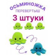 Двуцветная мягкая игрушка Осьминожка перевертыш 3 шт (Зелено-голубая)
