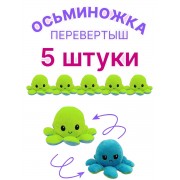 Двуцветная мягкая игрушка Осьминожка перевертыш 5 шт (Зелено-голубая)