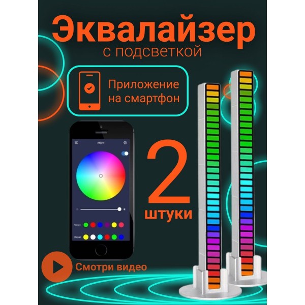Светодиодный RGB светильник Эквалайзер RA1068 с управлением через приложение 2 шт (Белый)