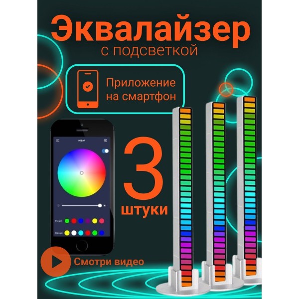 Светодиодный RGB светильник Эквалайзер RA1068 с управлением через приложение 3 шт (Белый)