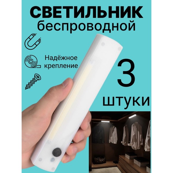 Беспроводной LED светильник COB YYC-206 3 шт (Белый)