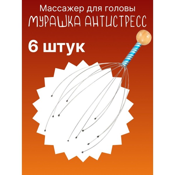 Антистресс массажер мурашка для головы Пальчики Шиатсу 6 шт (Голубой)