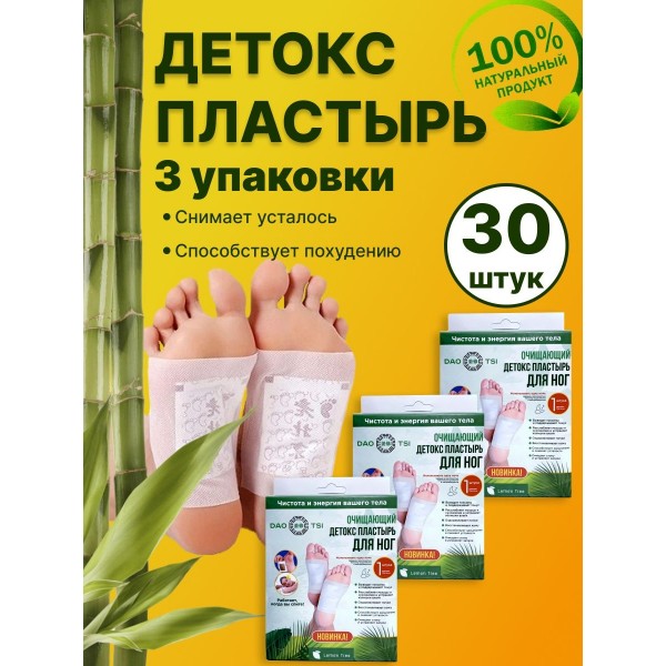 Детоксикационный пластырь для стоп 3 пачки (30 шт) (Белый)
