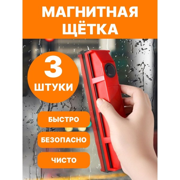 Магнитная щетка для мытья окон Glider 3 шт (Красный)