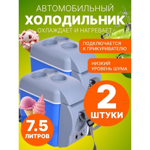 Мини-туристический автомобильный холодильник 7.5л 12В 2 шт (Синий)