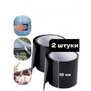 Водонепроницаемая изоляционная лента шириной 10 см 2 шт (Черная)