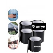 Водонепроницаемая изоляционная лента шириной 10 см 5 шт (Черная)