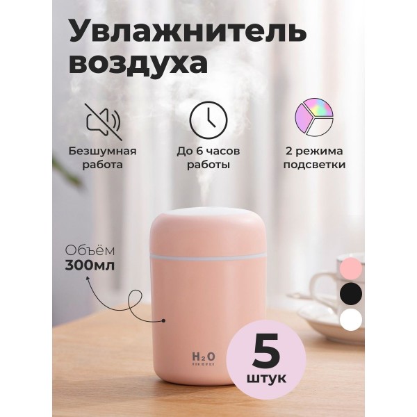 Увлажнитель воздуха Humidifier H2O 5 шт (Розовый)