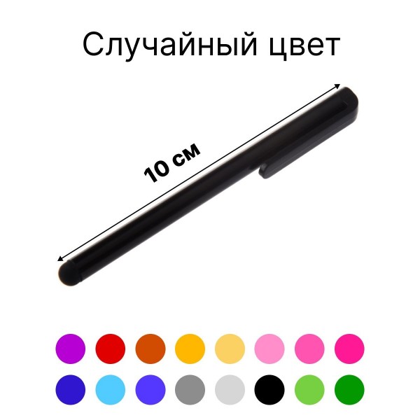Стилус Stilus емкостной мультитач 6 шт (Разные цвета)