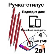 Стилус ручка емкостной для любого экрана смартфона, планшета 4 шт (Красный)