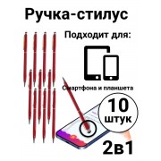 Стилус ручка емкостной для любого экрана смартфона, планшета 10 шт (Красный)
