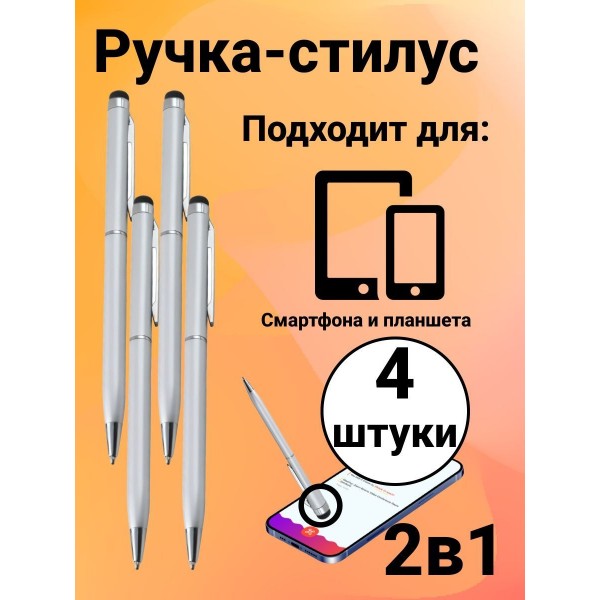 Стилус ручка емкостной для любого экрана смартфона, планшета WH400 4 шт (Серебристый)
