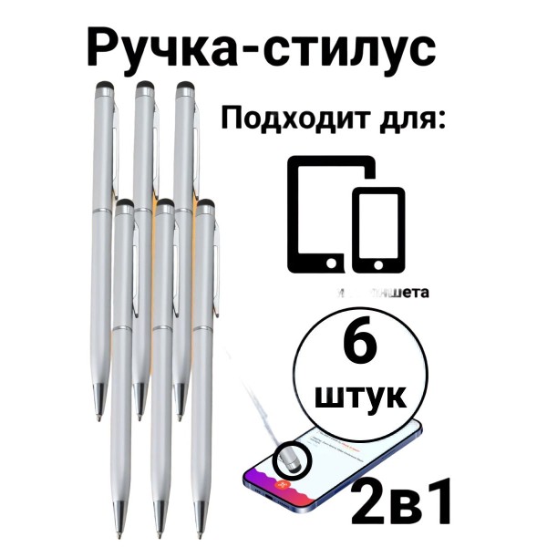 Стилус ручка емкостной для любого экрана смартфона, планшета WH400 6 шт (Серебристый)