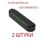 Автовизитка с номером телефона в машину 2 шт (Черный)