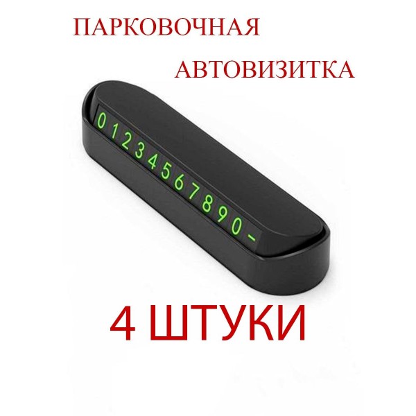 Автовизитка с номером телефона в машину 4 шт (Черный)