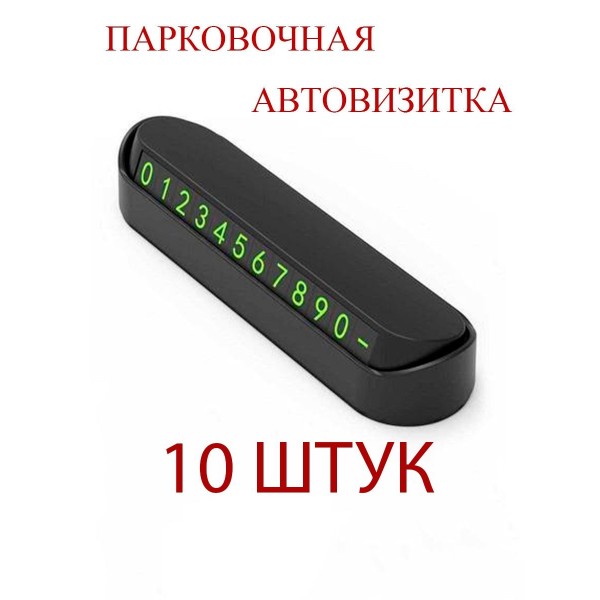 Автовизитка с номером телефона в машину 10 шт (Черный)