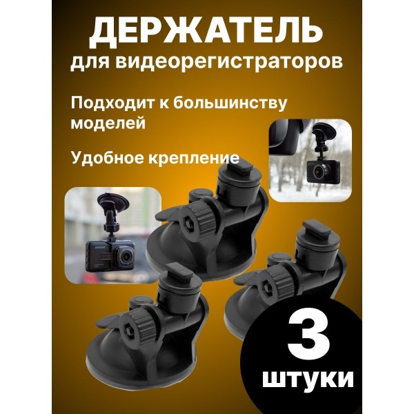 Автомобильный держатель для видеорегистраторов JF013 3 шт (Черный)