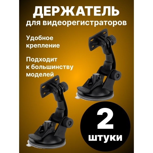 Автомобильный держатель для видеорегистраторов и экшн-камер JF001 2 шт (Черный)