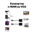 Адаптер переходник HDMI to VGA Adapter 2 шт (Черный)