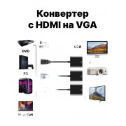 Адаптер переходник HDMI to VGA Adapter 3 шт (Черный)