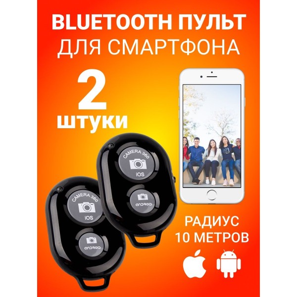 Пульт кнопка для смартфона для селфи и монопода  Bluetooth 2 шт