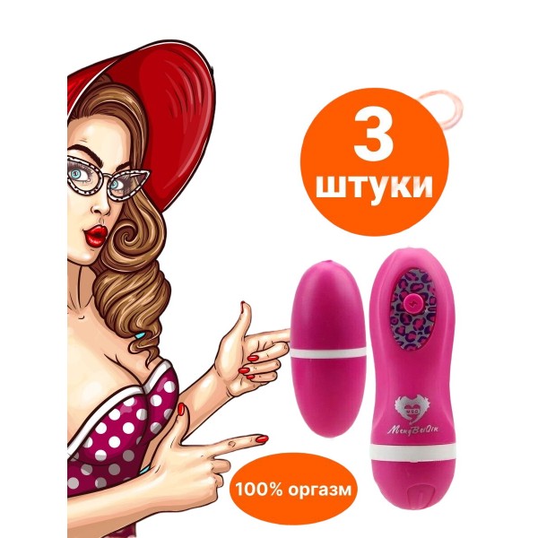 Виброяйцо на дистанционном управлении 3 шт (Розовый)