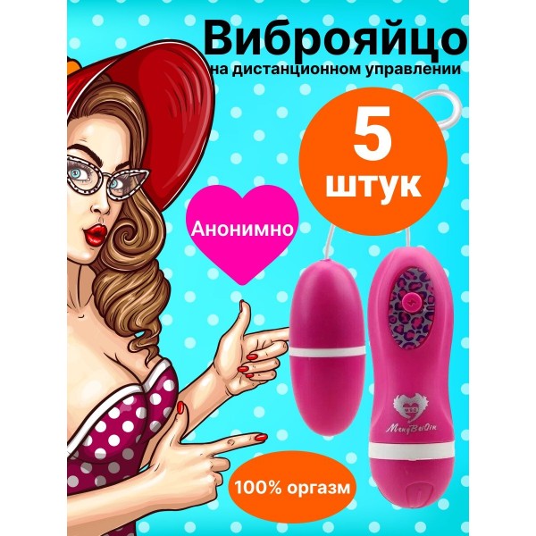 Виброяйцо на дистанционном управлении 5 шт (Розовый)