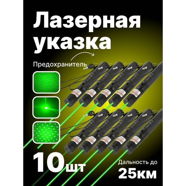 Лазерная указка Green Laser 303 10 шт (Черный)