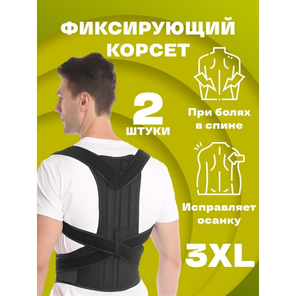 Фиксирующий корсет для спины Get Relief of Back Pain размер 3XL 2 шт