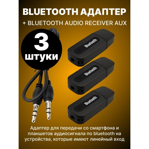 Адаптер Bluetooth USB Adapter + Bluetooth Audio Receiver AUX 3 шт