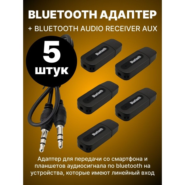 Адаптер Bluetooth USB Adapter + Bluetooth Audio Receiver AUX 5 шт