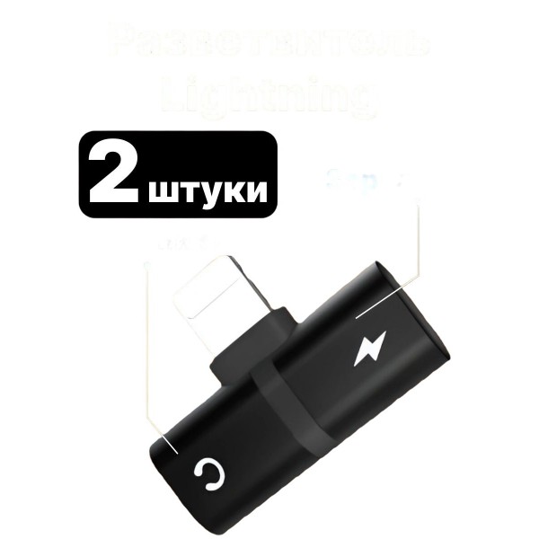 Разветвитель Lightning Splitter 2в1 зарядное устройство и разъем для наушников 2 шт (Черный)