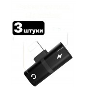 Разветвитель Lightning Splitter 2в1 зарядное устройство и разъем для наушников 3 шт (Черный)