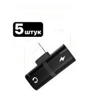 Разветвитель Lightning Splitter 2в1 зарядное устройство и разъем для наушников 5 шт (Черный)