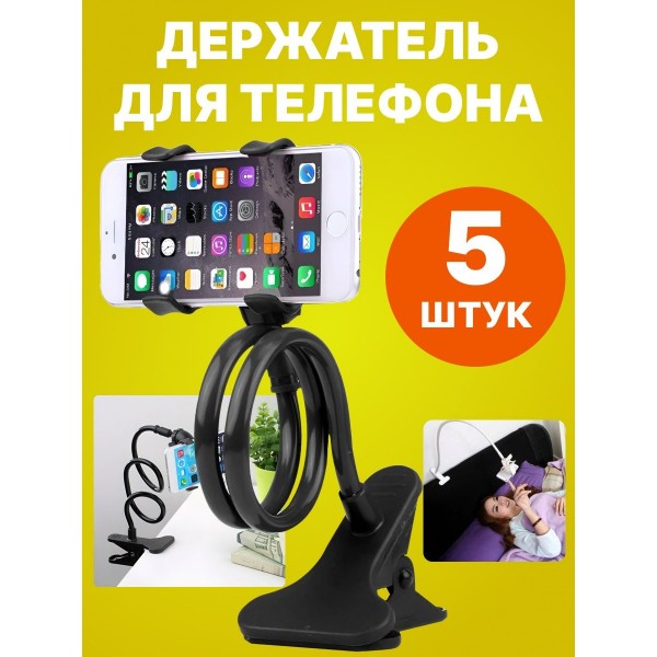Универсальный гибкий держатель-прищепка для телефона 5 шт (Черный)