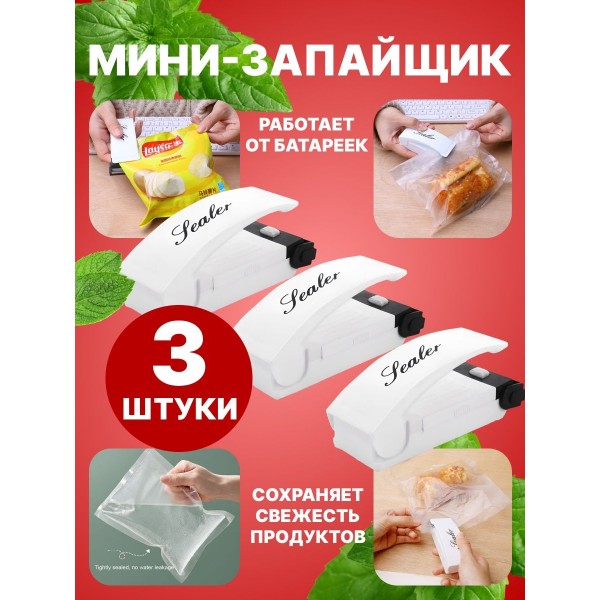 Мини запайщик пакетов Super Sealer 3 шт (Белый)