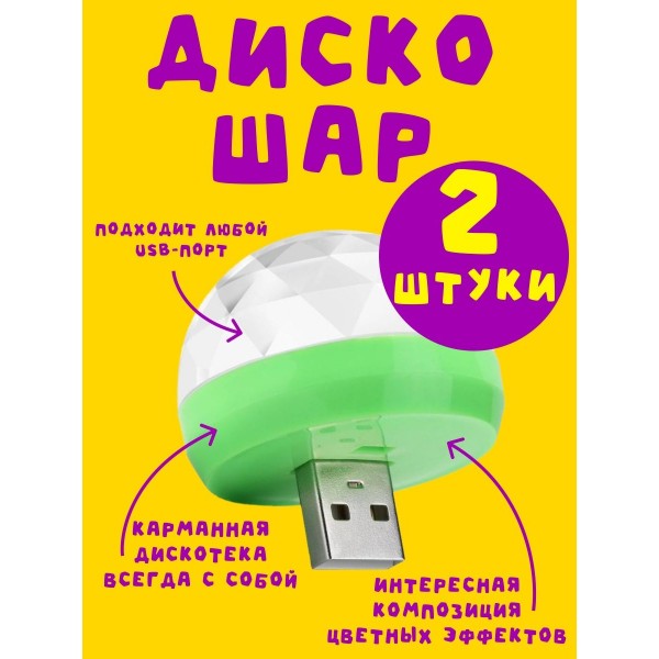 Диско шар светодиодный Led Magic Ball с usb 2 шт