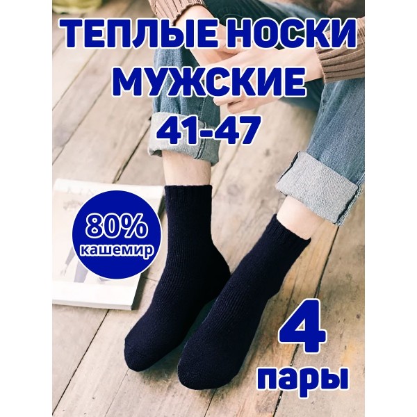 Мужские носки теплые кашемир Ланмень размер 41-47 - 4 пары (Черные) NO:А727 
