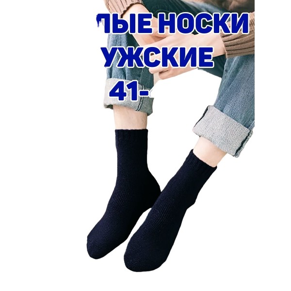 Мужские носки теплые кашемир Ланмень размер 41-47 - 4 пары (Черные) NO:А727 
