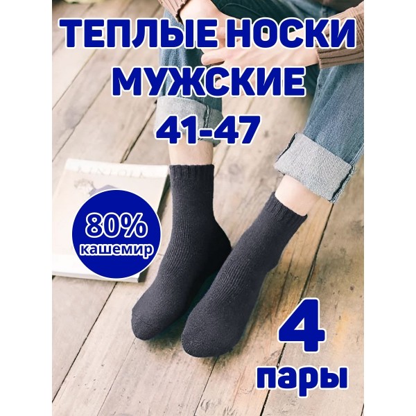 Мужские носки теплые кашемир Ланмень размер 41-47 - 4 пары (Темно-серые) NO:А727 