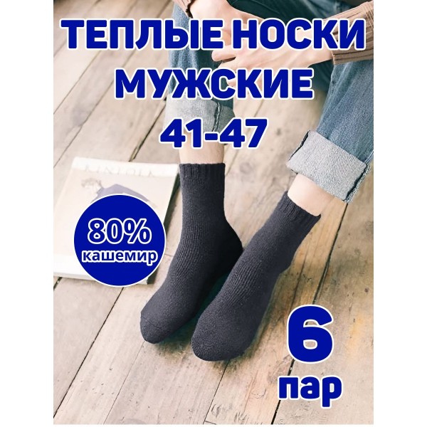 Мужские носки теплые кашемир Ланмень размер 41-47 - 6 пар (Темно-серые) NO:А727 