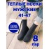Мужские носки теплые кашемир Ланмень размер 41-47 - 8 пар (Темно-серые) NO:А727 