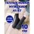 Мужские носки теплые кашемир Ланмень размер 41-47 - 10 пар (Темно-серые) NO:А727 