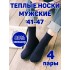 Мужские носки теплые кашемир Ланмень размер 41-47 - 4 пары (Темно-синие) NO:А727 