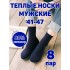 Мужские носки теплые кашемир Ланмень размер 41-47 - 8 пар (Темно-синие) NO:А727 