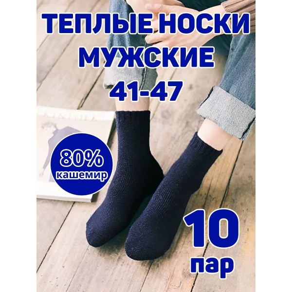 Мужские носки теплые кашемир Ланмень размер 41-47 - 10 пар (Темно-синие) NO:А727 