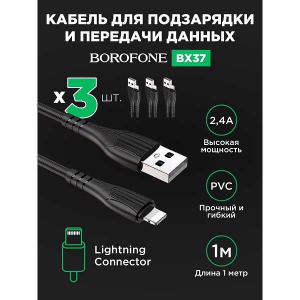 Кабель USB - Lightning BOROFONE BX37, 2,4A 1м 3 шт (Черный)