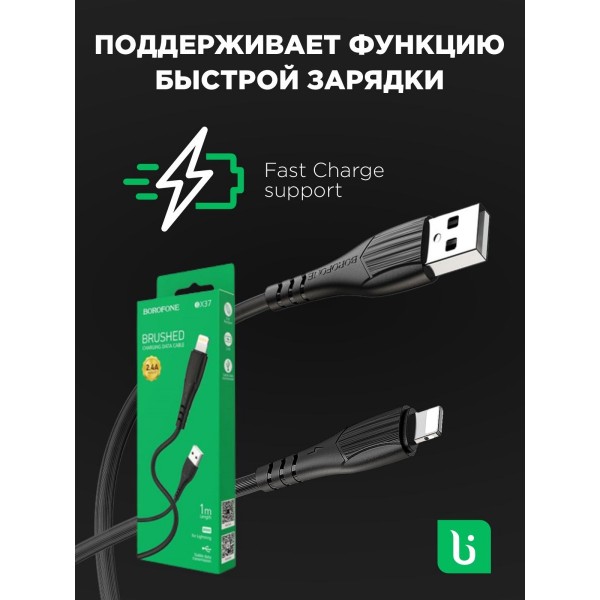 Кабель USB - Lightning BOROFONE BX37, 2,4A 1м 3 шт (Черный)